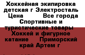 Хоккейная экипировка детская г.Электросталь › Цена ­ 500 - Все города Спортивные и туристические товары » Хоккей и фигурное катание   . Приморский край,Артем г.